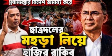 প্রধানমন্ত্রীর নির্দেশ অমান্য করে ছাত্রদলের মহড়া নিয়ে হাজির রাকিব