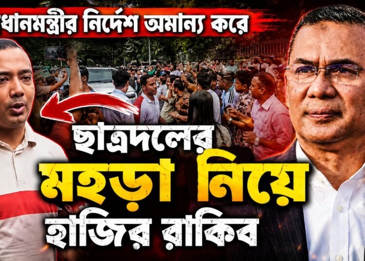 প্রধানমন্ত্রীর নির্দেশ অমান্য করে ছাত্রদলের মহড়া নিয়ে হাজির রাকিব