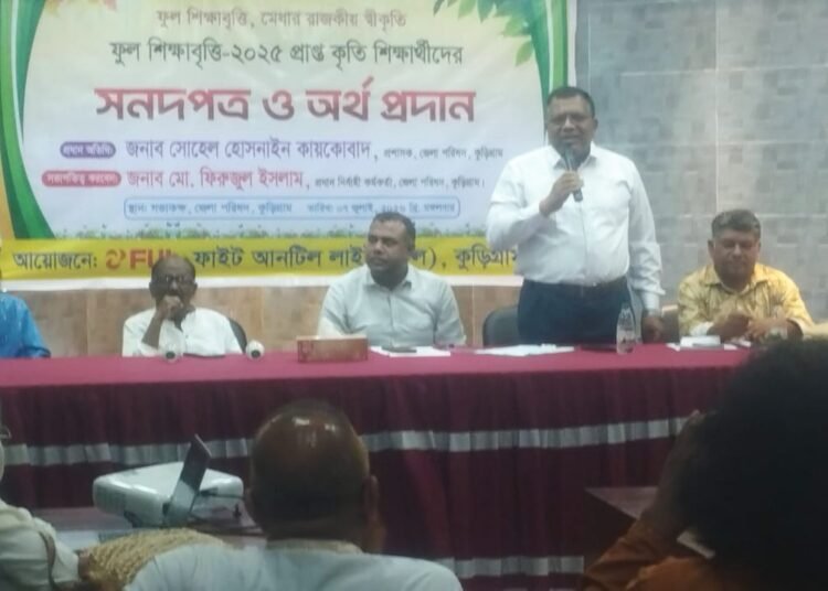 ফুল শিক্ষাবৃত্তি-২০২৫ প্রাপ্ত কৃতি শিক্ষার্থীদের সনদ ও অর্থ বিতরণ অনুষ্ঠিত