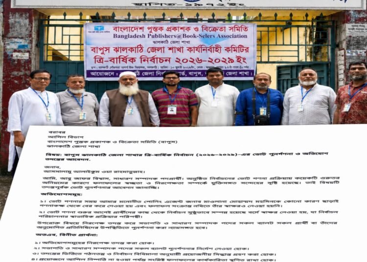 বাপুস ঝালকাঠি নির্বাচন ভোট পুনর্গণনার দাবিতে আপিল