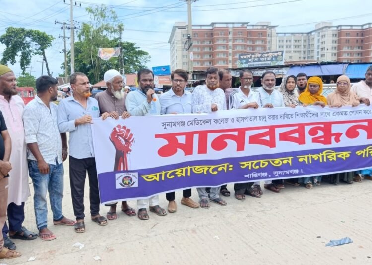 সুনামগঞ্জ মেডিকেল কলেজ হাসপাতাল দ্রুত চালুর দাবিতে শিক্ষার্থীদের আন্দোলন