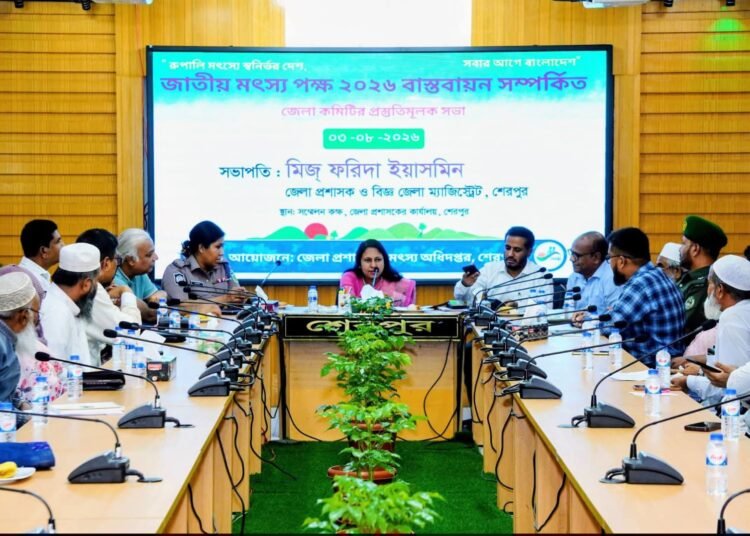 জাতীয় মৎস্য পক্ষ ২০২৬ বাস্তবায়ন সংক্রান্ত জেলা কমিটির প্রস্তুতিমূলক সভা অনুষ্ঠিত