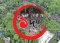 ৩ আগস্ট, ''এক দফা, এক দাবি''র ঐতিহাসিক ঘোষণা!
